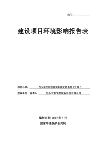 太阳能项目环境影响评价报告表