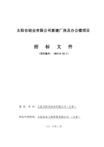 太阳谷硅业有限公司新建厂房及办公楼项目