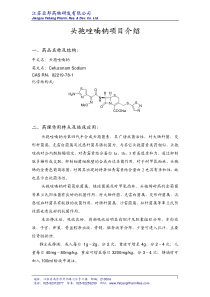 头孢唑喃钠项目介绍