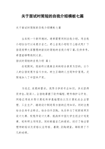 2021年关于面试时简短的自我介绍模板七篇