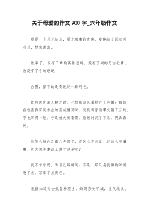 2021年关于母爱的作文字六年级作文