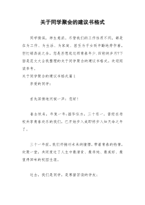 2021年关于同学聚会的建议书格式