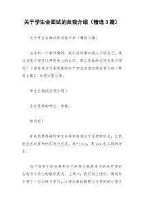 2021年关于学生会面试的自我介绍（精选篇）