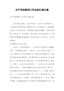 2021年关于学校教师工作总结汇编九篇