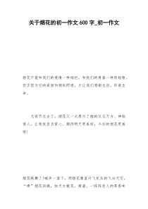 2021年关于烟花的初一作文字初一作文