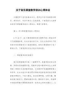 2021年关于音乐课堂教学培训心得体会