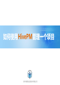 如何使用HivePM管理一个项目