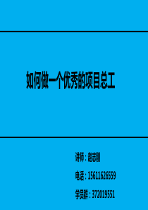 如何做一个优秀的项目总工