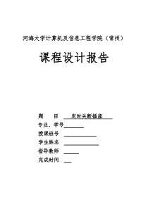 电子课程设计报告 定时关断插座