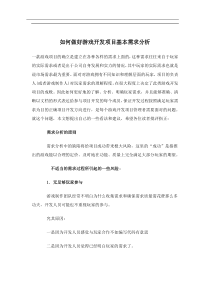 如何做好游戏开发项目基本需求分析(doc10)(1)