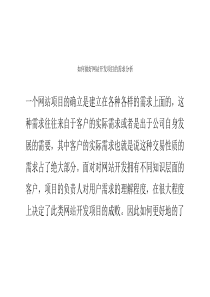 如何做好网站开发项目的需求分析