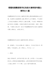 2021年观看党旗飘扬筑牢红色防火墙特别专题心得作文篇