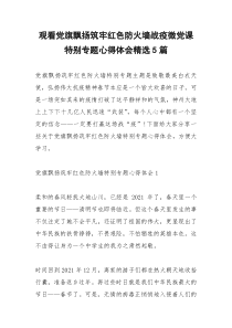 2021年观看党旗飘扬筑牢红色防火墙战疫微党课特别专题心得体会精选篇