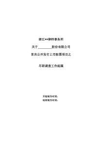 如何制作IPO项目之尽职调查工作底稿（DOC59页）