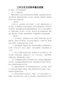 工作方式方法简单整改措施