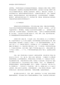 如何提高工程项目管理效益水平(DOC6)(1)