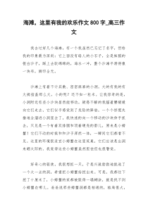 2021年海滩，这里有我的欢乐作文字高三作文