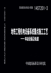 14ST201-3 地铁工程机电设备系统重点施工工艺-车站设备及轨道