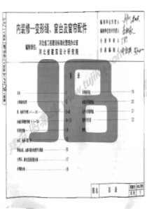 98J7(四) 内装修—变形缝、窗台及窗帘配件