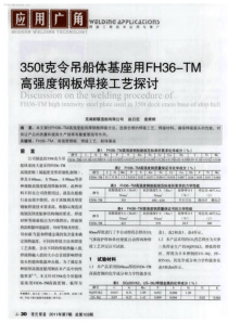 350t克令吊船体基座用FH36-TM高强度钢板焊接工艺探讨  -学兔兔 www.xuetutu.c