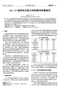 AC-13温拌沥青混合料的路用性能研究