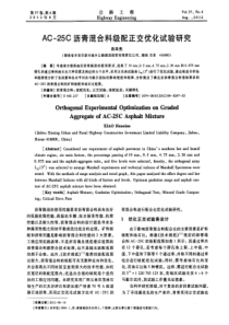 AC一25C沥青混合料级配正交优化试验研究