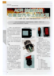 ADR控制系统在重型汽车上的应用