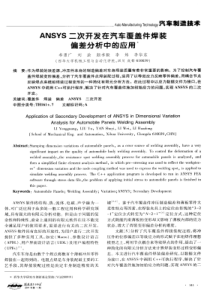 ANSYS二次开发在汽车覆盖件焊装偏差分析中的应用