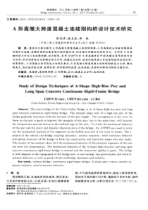 A形高墩大跨度混凝土连续刚构桥设计技术研究