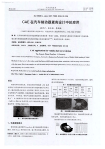 CAE在汽车制动器罩壳设计中的应用