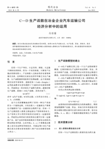 C—D生产函数在冶金企业汽车运输公司经济分析中的运用