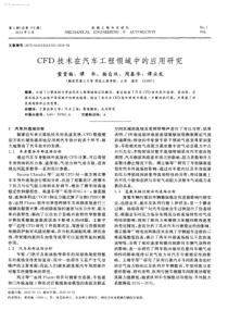 CFD技术在汽车工程领域中的应用研究