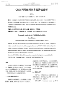 CNG两用燃料汽车经济性分析