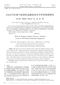 CNG汽车加气站净化设备技术水平评价体系研究