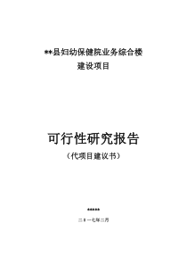 妇幼保健院业务用房建设项目可研20170215