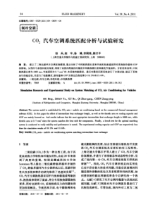 CO2汽车空调系统匹配分析与试验研究