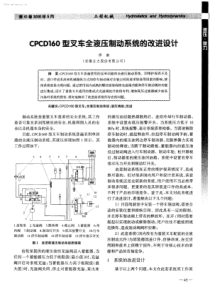 CPCD160型叉车全液压制动系统的改进设计