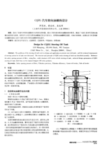 CQZG汽车转向油罐的设计