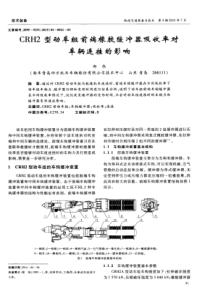 CRH2型动车组前端橡胶缓冲器吸收率对车辆连挂的影响