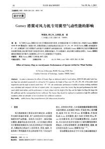 Gurney襟翼对风力机专用翼型气动性能的影响