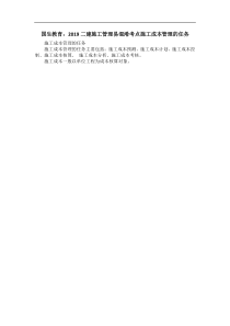 国生教育：2019二建施工管理易混淆考点施工成本管理的任务