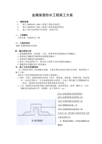 金属屋面防水工程、钢结构屋面防水工程施工方案