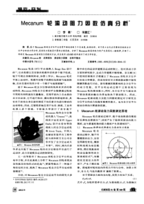 Mecanum轮滚动阻力因数仿真分析