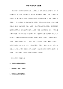 娱乐项目的成功要素doc12(1)