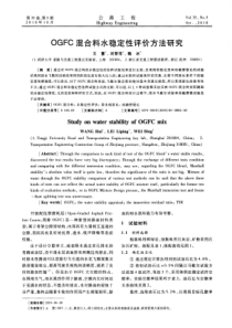 OGFC混合料水稳定性评价方法研究