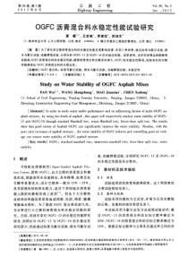 OGFC沥青混合料水稳定性能试验研究