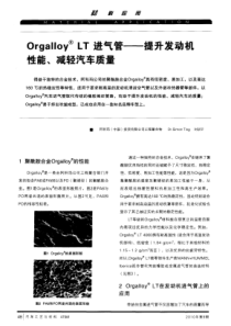 Orgalloy LT进气管——提升发动机性能、减轻汽车质量