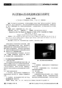 PLC控制4A发动机故障试验台的研究