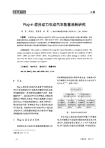 Plug—in混合动力电动汽车能量消耗研究