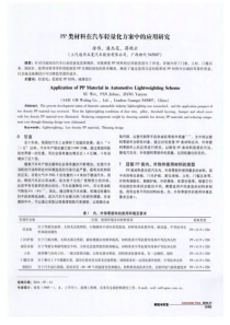 PP类材料在汽车轻量化方案中的应用研究